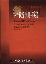 涉外税务法规与实务  中英文对照   1998  PDF电子版封面  7801171888  《涉外税务法规与实务》编写组编 