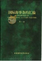 国际海事条约汇编 第1卷1 1993 PDF电子版封面 7563205519 袁林新,梁善庆主编