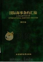 国际海事条约汇编 第4卷 1993 PDF电子版封面 7563205705 张钦良,施壮怀主编