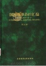 国际海事条约汇编 第5卷 1994 PDF电子版封面 7563207791 胡正良,朱建新主编