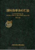 国际海事条约汇编 第9卷 1998 PDF电子版封面 7563211302 交通部国际合作司编