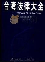 台湾法律大全 1998 PDF电子版封面 7500058489 陈安主编