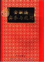 金融法实务与规则   1995  PDF电子版封面  7800282554  《金融法实务与规则》编委会编 