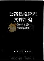 公路建设管理文件汇编 1998年版 1999 PDF电子版封面 7114029594 交通部公路管理司主编