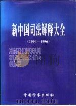 新中国司法解释大全 1994-1996 1996 PDF电子版封面 7800864014 梁国庆主编