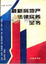 最新房地产法律实务全书   1995  PDF电子版封面  7806042296  邢同舟主编 