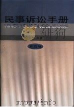 民事诉讼手册 第4辑 1999 PDF电子版封面 7800567818 马原主编