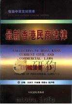 最新香港民商法律  诉讼法卷  上   1997  PDF电子版封面  7800565718  王叔文等主编 