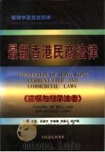 最新香港民商法律 遗嘱与继承法卷 1997 PDF电子版封面 7800565718 王叔文等主编