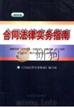 合同法律实务指南  第4卷  借款合同·信贷合同·金融合同·结算合同·外汇合同·证券合同·期货交易合同·保险合同   1997  PDF电子版封面  7800565076  《合同法律实务指南》编写组编写 