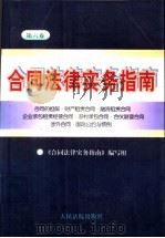 合同法律实务指南 第6卷 合同的担保·财产租赁合同·融资租赁合同·企业承包租赁经营合同·农村承包合同·合伙联营合同·涉外合同·国际公约与惯例 1997 PDF电子版封面 780056505X 《合同法律实务指南》编写组编写