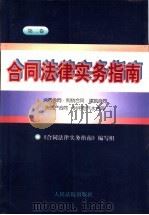 合同法律实务指南 第2卷 消费合同·购销合同·建筑合同·房地产合同·供用电气水合同 1997 PDF电子版封面 7800565092 《合同法律实务指南》编写组编