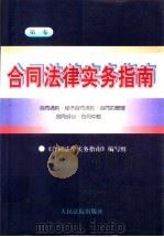 合同法律实务指南 第1卷 合同通则·经济合同通则·合同的管理·合同诉讼·合同仲裁 1997 PDF电子版封面 7800565106 《合同法律实务指南》编写组编写