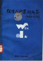 经济合同案例问答 1988 PDF电子版封面 7207007884 卢光耀等编