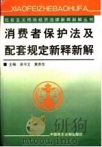消费者保护法及配套规定新释新解 1999 PDF电子版封面 7800783790 梁书文,黄赤东主编