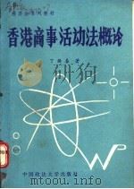 香港商事活动法概论 1989 PDF电子版封面 7562003238 丁焕春著