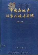 中国房地产政策法规与实践   1991  PDF电子版封面  7507702677  纪敏编著 