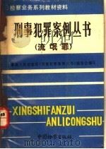 流氓罪 1990 PDF电子版封面 7800860140 王运声主编