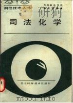 司法化学 1988 PDF电子版封面 7536404522 胡世澄编著