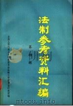 法制参考资料汇编 第4辑 1989 PDF电子版封面 7800142183 全国人大常委会法制工作委员会研究室编
