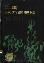 土壤肥力与肥料 1984 PDF电子版封面 13031·2622 (美)蒂斯代尔(S.L.Tisdale),(英)纳尔逊(W.