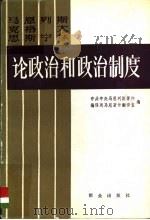 马克思  恩格斯  列宁  斯大林论政治和政治制度  上（ PDF版）