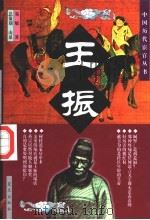 王振 1998 PDF电子版封面 7800818098 易敏著
