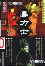 高力士   1998  PDF电子版封面  7800818071  华强著 