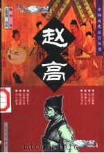 赵高 1998 PDF电子版封面 7800818047 陈州著