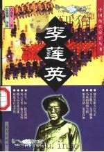 李莲英   1998  PDF电子版封面  7800818136  白彦军著 