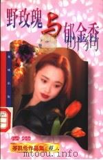 野玫瑰与郁金香 1997 PDF电子版封面 753602097X 岑凯伦著