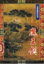 魔王剑 1995 PDF电子版封面 7505922017 (台湾)古龙著