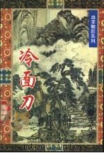 冷面刀 1995 PDF电子版封面 7505922017 (台湾)古龙著