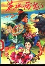 英魂厉鬼 上 1995 PDF电子版封面 7544103587 抑残阴著
