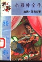 杨小邪 上 第2部 1995 PDF电子版封面 7536016778 卧龙生著