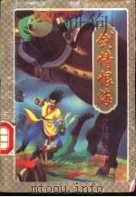 剑情恨海  一至四册   1995  PDF电子版封面  7536013973  云中岳著 