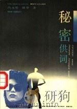 秘密供词 1993 PDF电子版封面 750330359X 冯永库,路春著