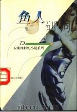 鱼人 1998 PDF电子版封面 7225014889 卫斯理著
