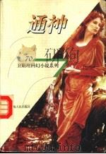通神   1998  PDF电子版封面  7225014889  卫斯理著 