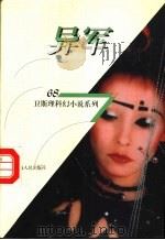 异军 1998 PDF电子版封面 7225014889 卫斯理