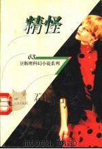 精怪 1998 PDF电子版封面 7225014889 卫斯理著