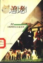 追龙 1998 PDF电子版封面 7225014889 卫斯理著