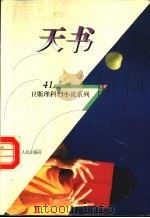 天书 1998 PDF电子版封面 7225014889 卫斯理著