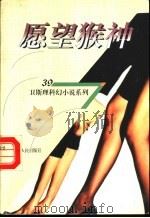 愿望猴神 1998 PDF电子版封面 7225014889 卫斯理著