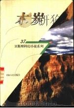 木炭   1998  PDF电子版封面  7225014889  卫斯理著 