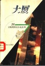 大厦 1998 PDF电子版封面 7225014889 卫斯理著