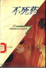 不死药   1998  PDF电子版封面  7225014889  卫斯理著 