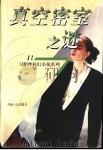 真空密室之谜   1998  PDF电子版封面  7225014889  卫斯理著 