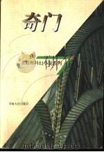 奇门   1998  PDF电子版封面  7225014889  卫斯理著 