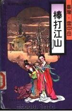 棒打江山 1995 PDF电子版封面 7805388040 云中岳著
